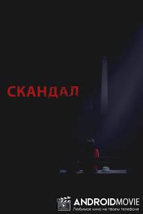 Скандал / Scandal