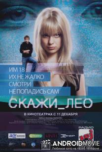 Скажи_Лео / Skazhi Leo