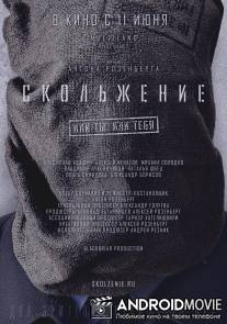 Скольжение / Skolzhenie