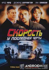 Скорость: У последней черты / Exit Speed