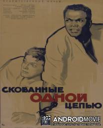 Скованные одной цепью / The Defiant Ones