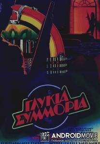 Сладкая банда / Glykia symmoria