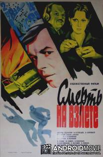 Смерть на взлете / Smert na vzlyote