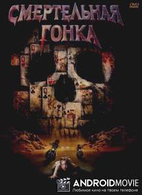 Смертельная гонка / Poker Run