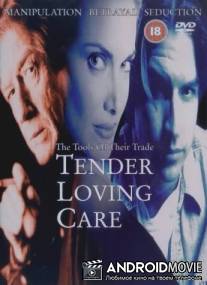 Смертельная нежность / Tender Loving Care