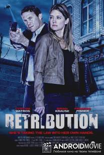 Смертельное правосудие / Retribution