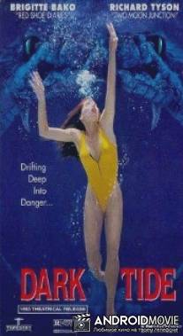 Смертельный прилив / Dark Tide
