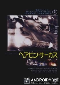 Смертельный цирк / Hairpin Circus