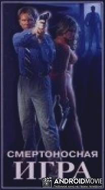 Смертоносная игра / Dying Game