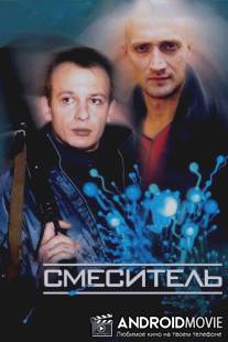 Смеситель / Smesitel