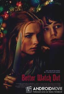 Смотри по сторонам / Better Watch Out