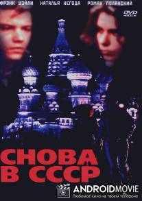 Снова в СССР / Back in the U.S.S.R.