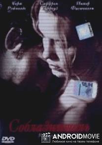 Соблазнитель / Tempted