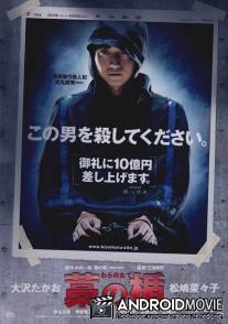 Соломенный щит / Wara no tate