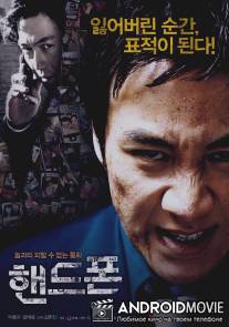 Сотовый / Haendeupon