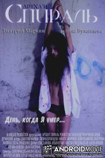 Спираль / Spiral