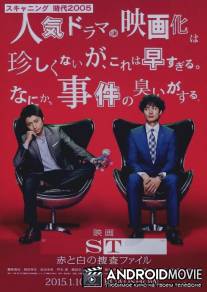 ST: Красно-белые расследования / ST ~ Aka to Shiro no Sosa File