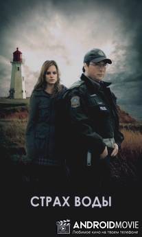 Страх воды / La peur de l'eau