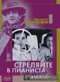Стреляйте в пианиста / Tirez sur le pianiste