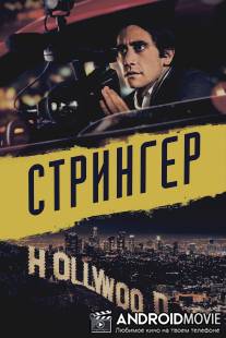 Стрингер / Nightcrawler