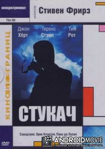Стукач / Hit, The