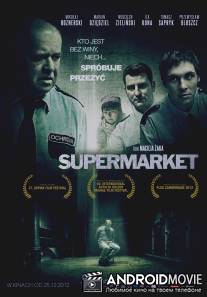 Супермаркет / Supermarket