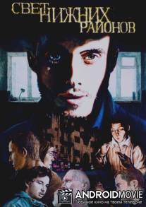 Свет нижних кварталов