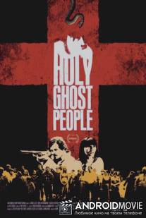 Святой Дух / Holy Ghost People
