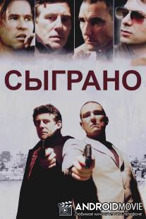 Сыграно / Played