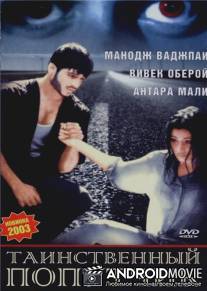 Таинственный попутчик / Road