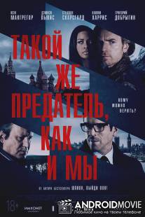 Такой же предатель, как и мы / Our Kind of Traitor