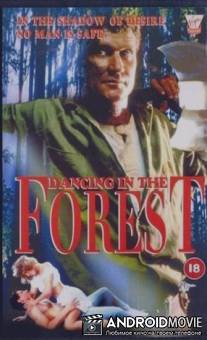 Танец в лесу / Dancing in the Forest