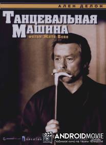 Танцевальная машина / Dancing Machine