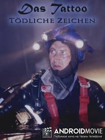 Татуировка - смертельные знаки / Das Tattoo - Todliche Zeichen