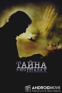 Тайна в его глазах / El secreto de sus ojos