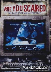 Тебе страшно? / Are You Scared?