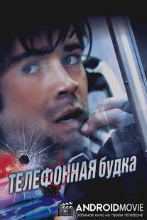 Телефонная будка / Phone Booth