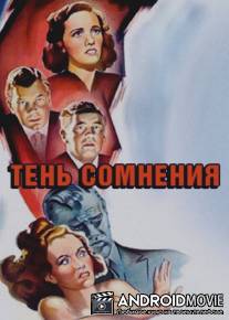Тень сомнения / Shadow of a Doubt