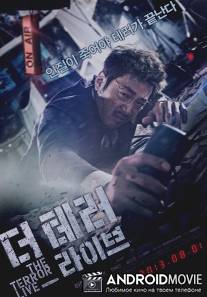 Террор в прямом эфире / The Terror Live