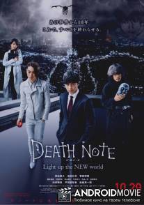 Тетрадь смерти: Зажги новый мир / Desu nôto: Light Up the New World