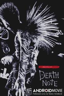 Тетрадь смерти / Death Note