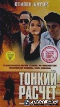 Тонкий расчет / Improper Conduct