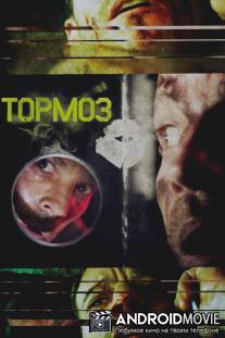 Тормоз / Brake