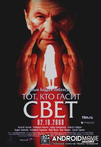 Тот, кто гасит свет / Tot, kto gasit svet