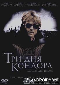 Три дня Кондора / Three Days of the Condor