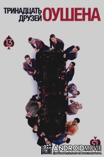 Тринадцать друзей Оушена / Ocean's Thirteen