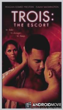 Трио: Эскорт / Trois 3: The Escort