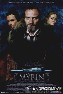 Трясина / Myrin