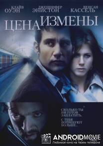 Цена измены / Derailed