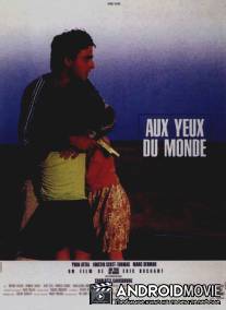 У всех на виду / Aux yeux du monde